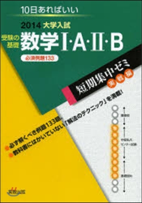 2014大學入試 10日あればいい 受驗の基礎 數學1.A.2.B 必須例題