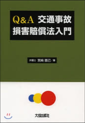 Q&amp;A 交通事故損害賠償法入門