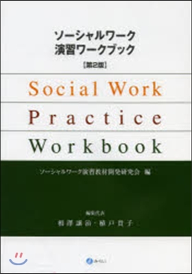 ソ-シャルワ-ク演習ワ-クブック 第2版