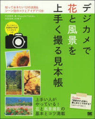 デジカメで花と風景を上手く撮る見本帳