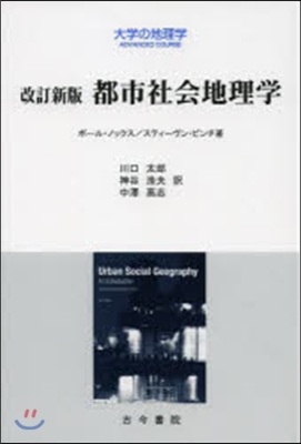 都市社會地理學 改訂新版
