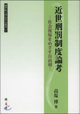 近世刑罰制度論考－社會復歸をめざす自由刑