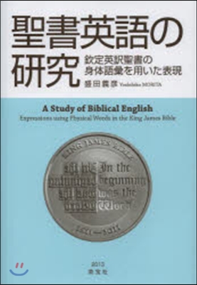 聖書英語の硏究－欽定英譯聖書の身體語彙を