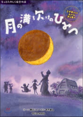 月の滿ち欠けのひみつ ミヅキさんのム-ン