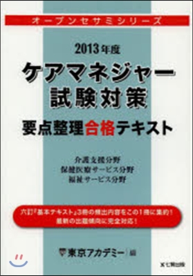 ’13 ケアマネジャ-試驗對策 要点整理