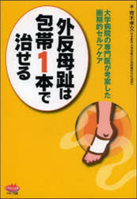 外反母趾は包帶1本で治せる