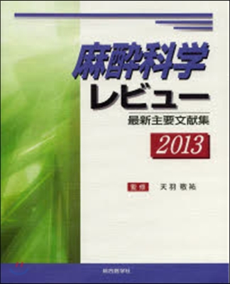 ’13 麻醉科學レビュ-－最新主要文獻集