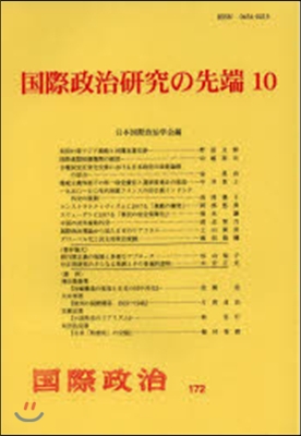 國際政治硏究の先端  10