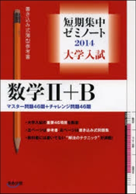 大學入試 數學2+B マスタ-問題46題+チャレンジ問題46題2014