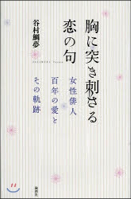 胸に突き刺さる戀の句－女性俳人百年の愛と