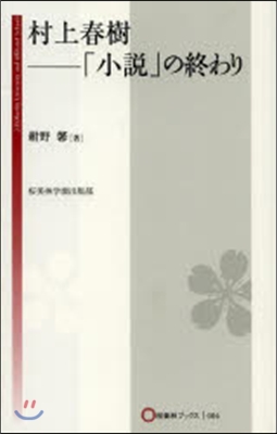 村上春樹－「小說」の終わり