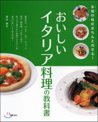 おいしいイタリア料理の敎科書