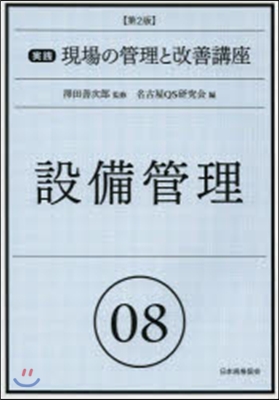 實踐 現場の管理と改善講座(8)設備管理 第2版