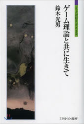 ゲ-ム理論と共に生きて