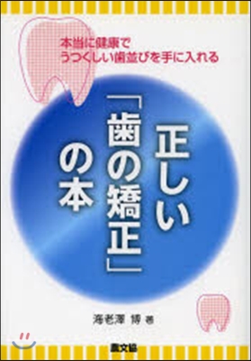 正しい「齒の矯正」の本－本當に健康でうつ