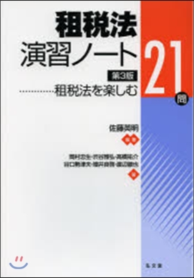 租稅法演習ノ-ト 第3版－租稅法を樂しむ