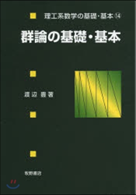 群論の基礎.基本