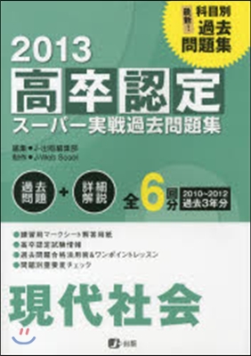 ’13 高卒認定ス-パ-實戰過 現代社會