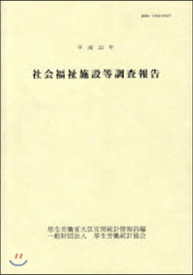 平22 社會福祉施設等調査報告
