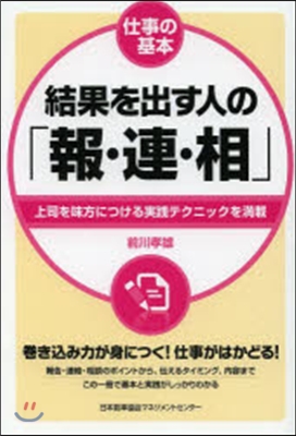 仕事の基本 結果を出す人の「報.連.相」