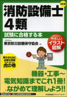 消防設備士4類試驗に合格する本 改訂版