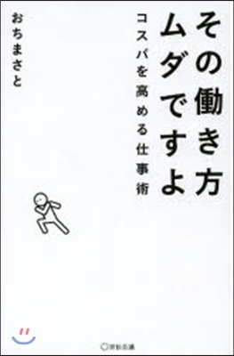 そのはたらき方ムダですよ~コスパを高める仕事