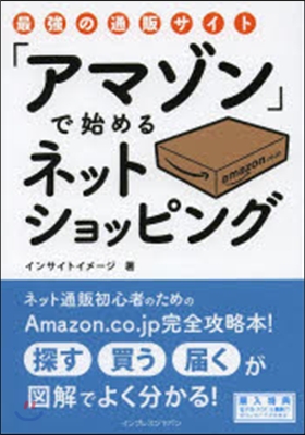 「アマゾン」で始めるネットショッピング