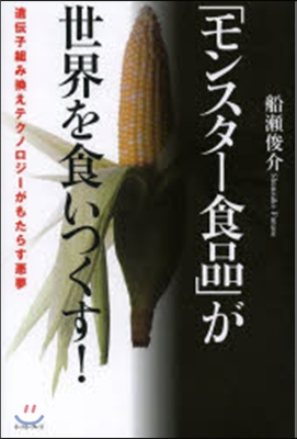 「モンスタ-食品」が世界を食いつくす!