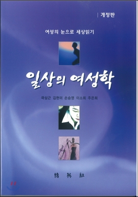 일상의 여성학