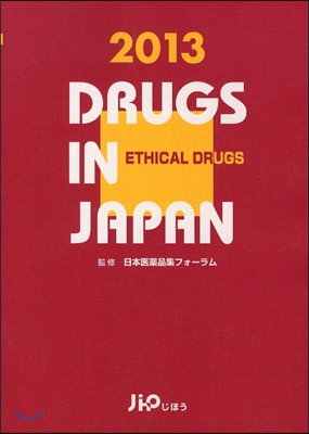 日本醫藥品集 2013年版醫療藥