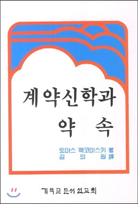 계약신학과 약속