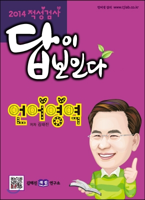 2014 적성검사 답이 보인다 언어영역 (2013년)