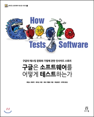 구글은 소프트웨어를 어떻게 테스트하는가：구글의 테스팅 문화와 기법에 관한 인사이드 스토리