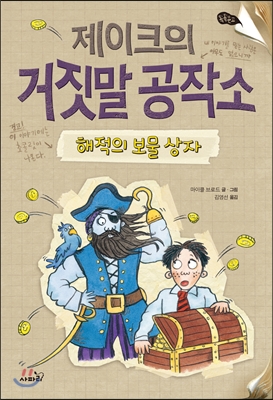 제이크의 거짓말 공작소 해적의 보물 상자