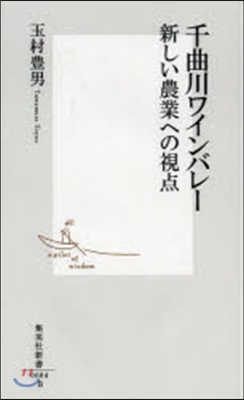 千曲川ワインバレ- 新しい農業への視点