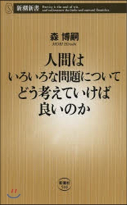 人間はいろいろな問題についてどう考えてい