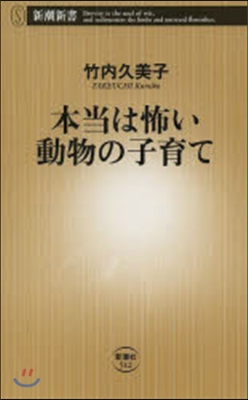 本當は怖い動物の子育て