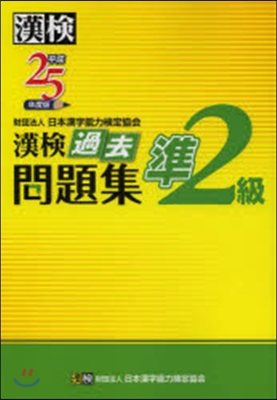 平25 漢檢準2級過去問題集