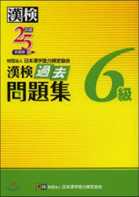 平25 漢檢6級過去問題集