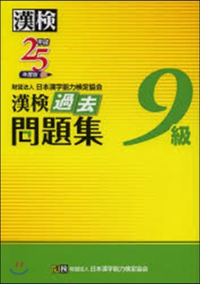 平25 漢檢9級過去問題集