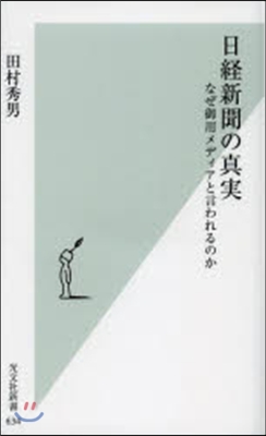 日經新聞の眞實