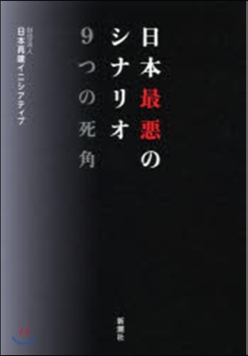 日本最惡のシナリオ 9つの死角