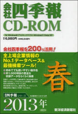 CD－ROM 會社四季報 2013 春