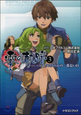 英雄傳說 零の軌跡(3)クロスベルの一番長い日