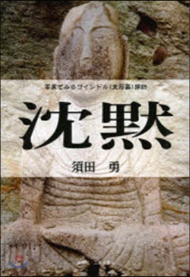 寫眞でみるコインドル(史石墓)探訪 沈默