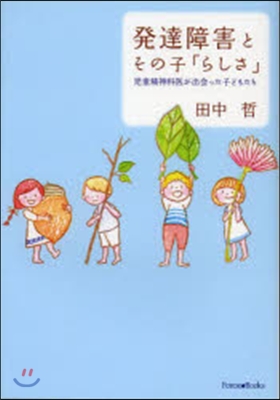 發達障害とその子「らしさ」－兒童精神科醫