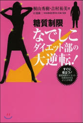 糖質制限なでしこダイエット部の大逆轉!