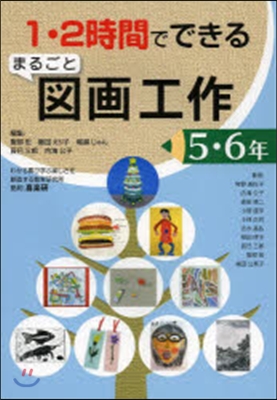 まるごと圖畵工作 5.6年