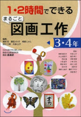 まるごと圖畵工作 3.4年