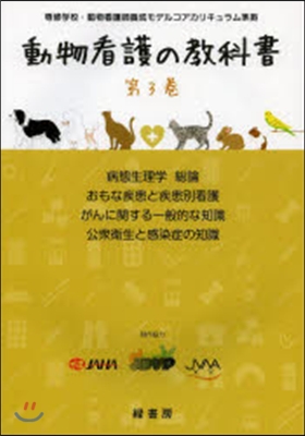 動物看護の敎科書   3